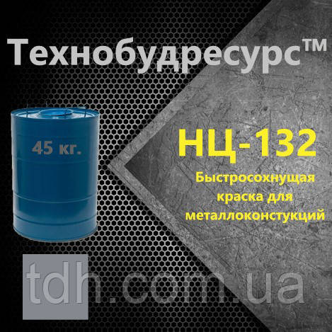 НЦ-132 Біла. Швидковисихаюча нітроемаль по металу. 45 кг