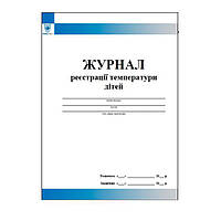 Журнал реєстрації температури дітей