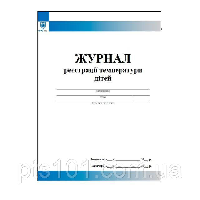 Журнал реєстрації температури дітей