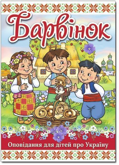 Барвінок. Оповідання для дітей про Україну