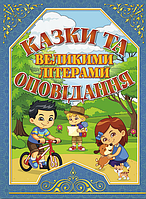 Казки та оповідання великими літерами