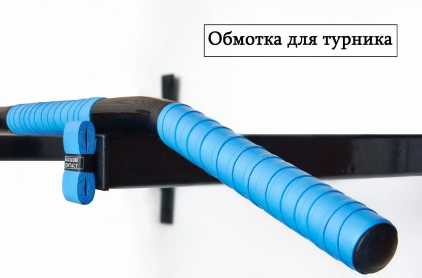 Обмотка для турника Maximum Contact максимальный контакт ткань против ...