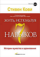 Книга "Жить, используя семь навыков" - Стивен Кови. Твердый переплет