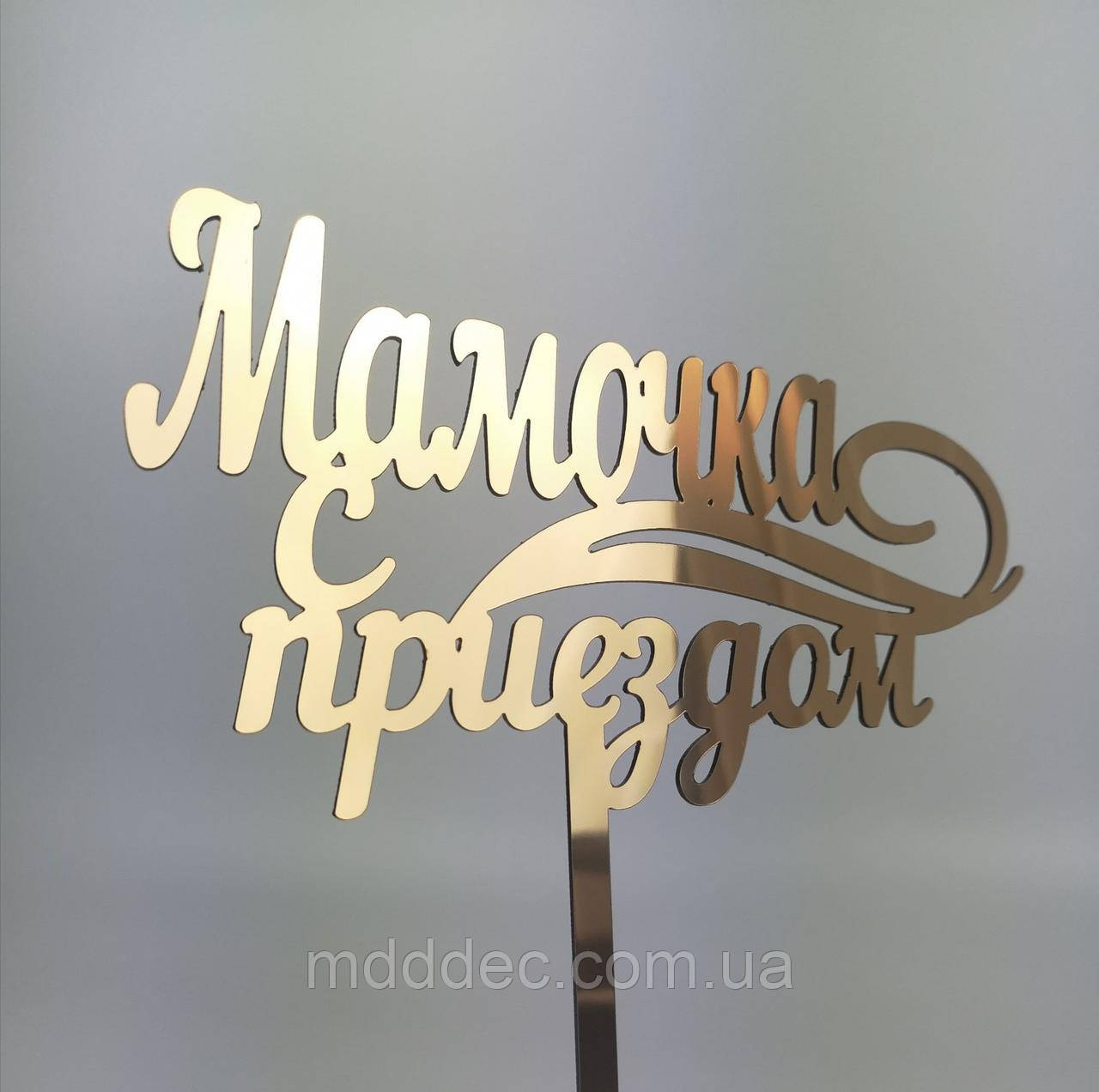 Топер дзеркальний пластик золото Мамочка з прибуттям