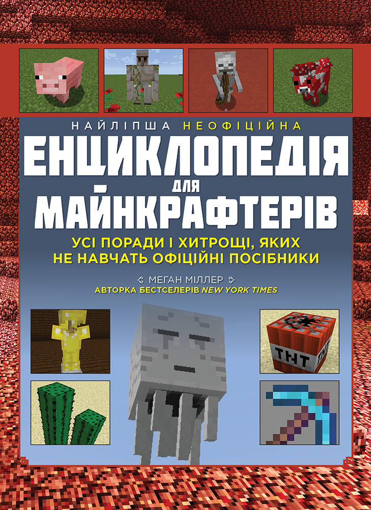 Найліпша неофіційна енциклопедія для майнкрафтерів. Усі поради і хитрощі, яких не навчать офіційні посібники!