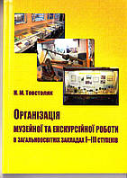 Организация музейной и экскурсионной работы.Для специалистов и широкого круга читателей.+.