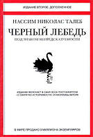 Книга "Черный лебедь. Под знаком непредсказуемости". Автор - Нассим Николас Талеб. Твердый переплет