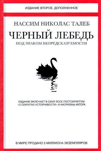 Книга "Черный лебедь. Под знаком непредсказуемости". Автор - Нассим Николас Талеб. Твердый переплет - фото 1 - id-p1505802126