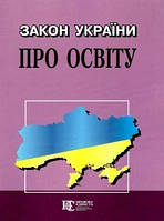 Закон україни про освіту(станом на 9 серпня 2021року)