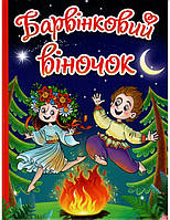 Г. Івасюк "Барвінковий віночок"