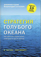 Книга о бизнесе "Стратегия голубого океана" - Чан Ким и Рене Моборн. Твердый переплет