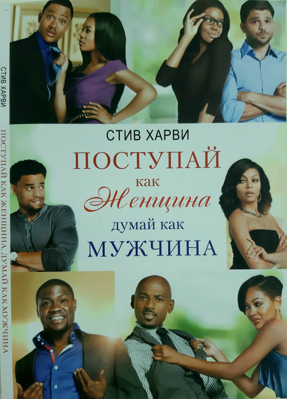 Харві С. Роби як жінка, думай як чоловік.