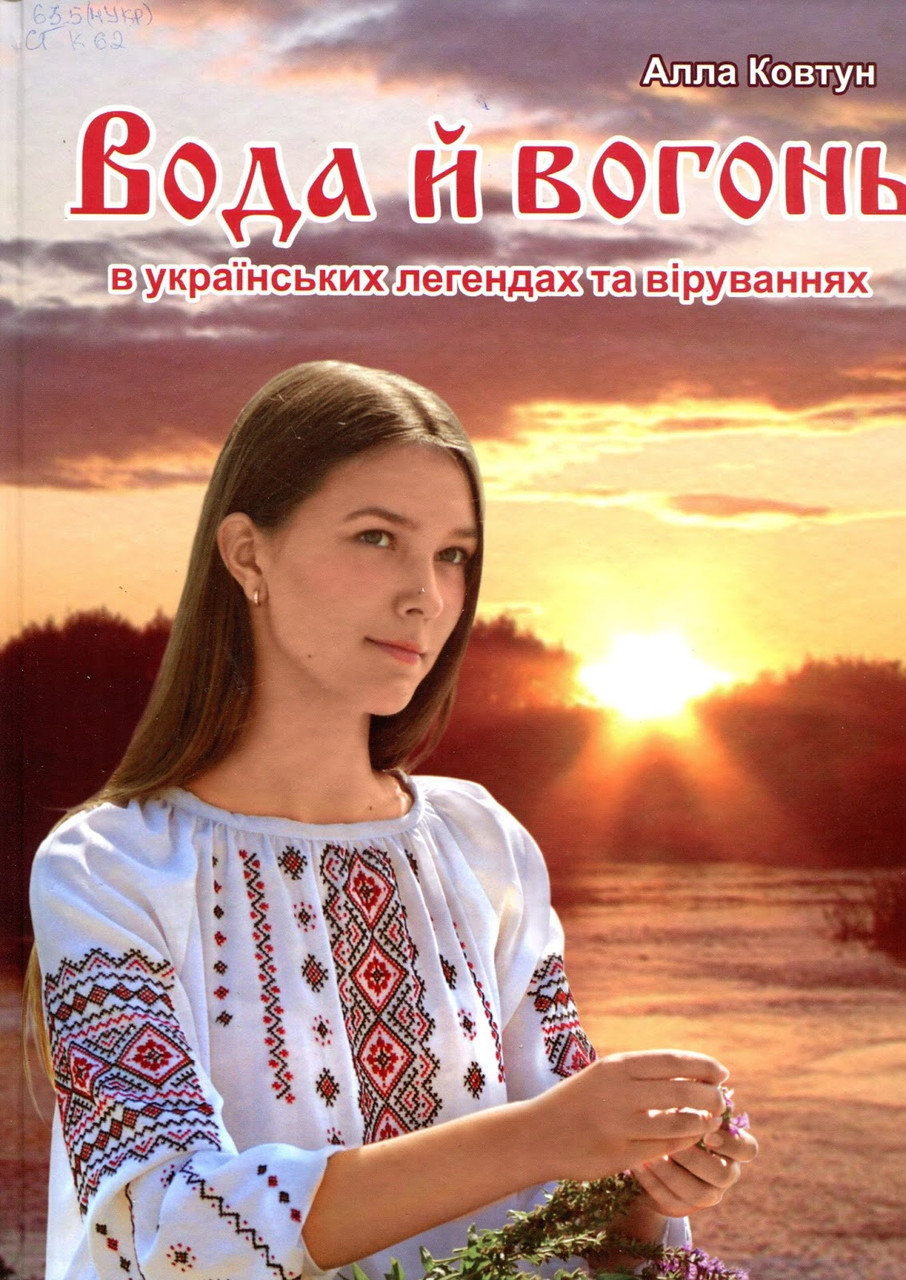 Алла Ковтун "Вода й вогонь в українських легендах та віруваннях", фото 1