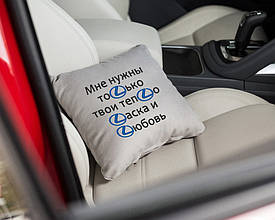 Автомобільна Подушка "Мені потрібні тепло, ласка і любов" флок
