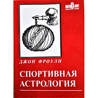 Книга Спортивная астрология. Джон Фроули