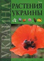 Растения Украины. Украина вчера, сегодня, завтра