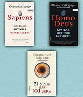 Комплект книг "Sapiens" + "Homo Deus" + "21 урок для XXI (21) века" -  Юваль Ной Харари