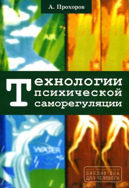 Технології психічної саморегуляції. Олександр Прохоров