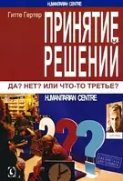 Прийняття рішень. Так? Ні? Або щось третє? Гітте Гертер