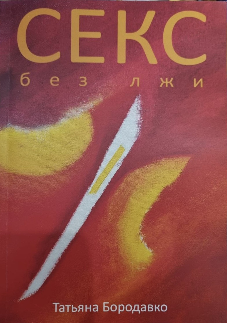 СЕКС без брехні. Т. А. Бородавко.