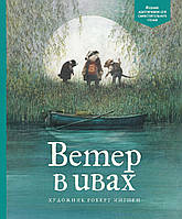 Ветер в ивах. Кеннет Грэм. (Иллюстр. Роберта Ингпена)