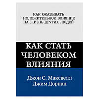 Д.Максвелл, Д.Дорнан - Как стать человеком влияния