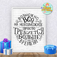 Постер мотивационный "Возможно всё, на невозможное просто требуется больше времени"