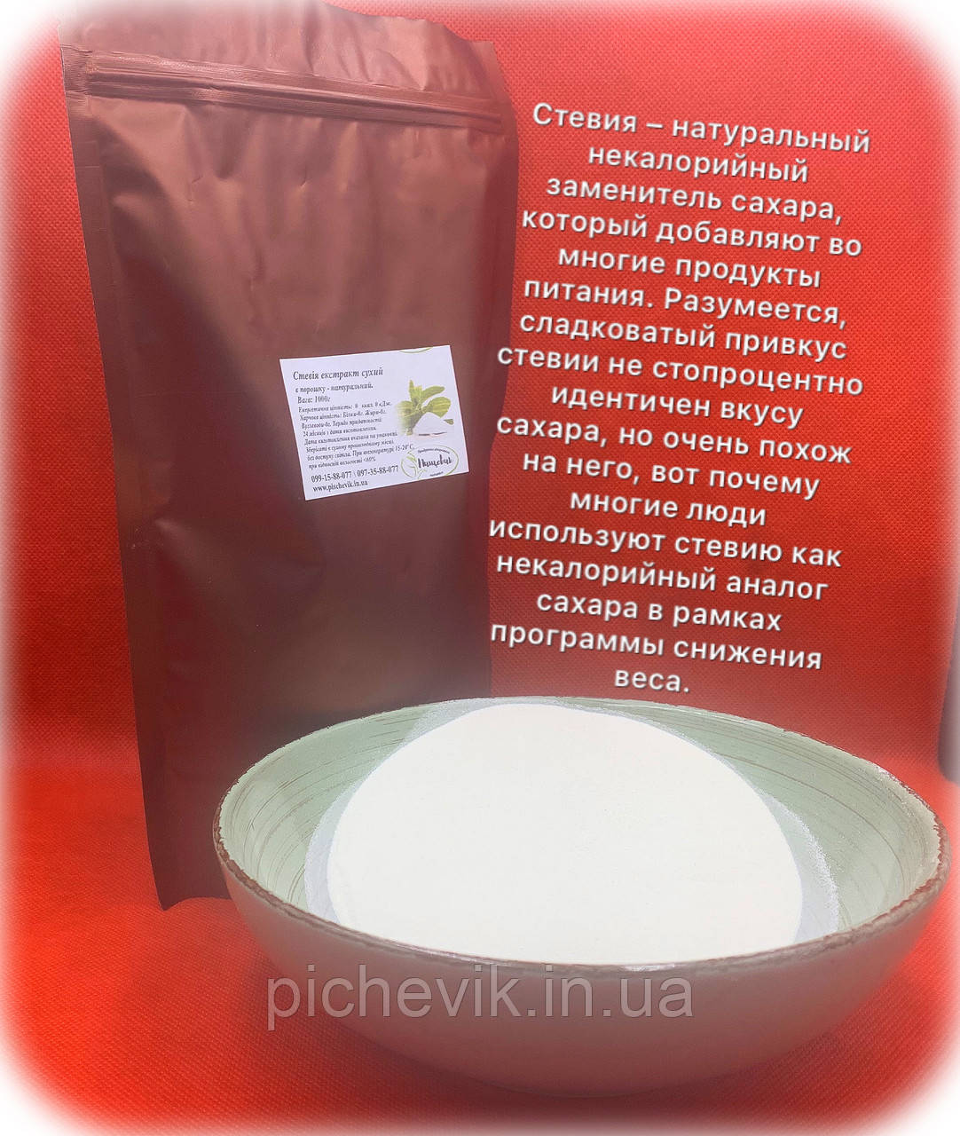 Натуральна стевія, екстракт в порошку.(Китай) Вага:250 грам
