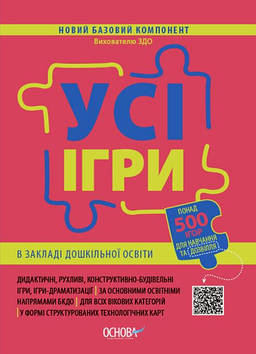 Усі ігри в закладі дошкільної освіти. 2021