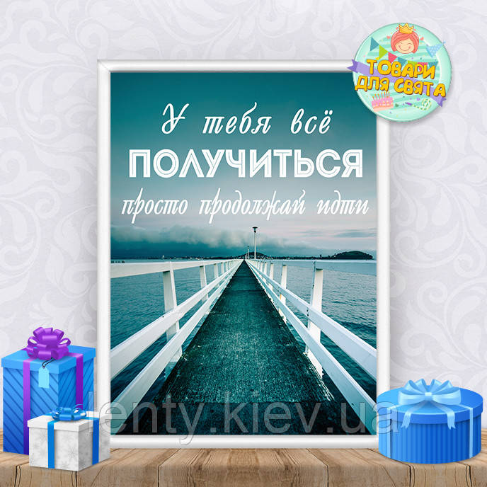 Постер мотиваційний "У тебе все вийде" (російський язик)