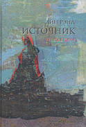 Джерело. Айн Ренд