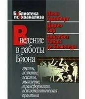 Введение в работы Биона. Гринберг Л. и др.