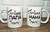 Чашка для мамы "Самая лучшая в мире мама"