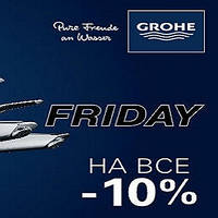 Чорна п'ятниця від Grohe