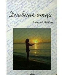 Щоденник батька.
Лейбін В.М.