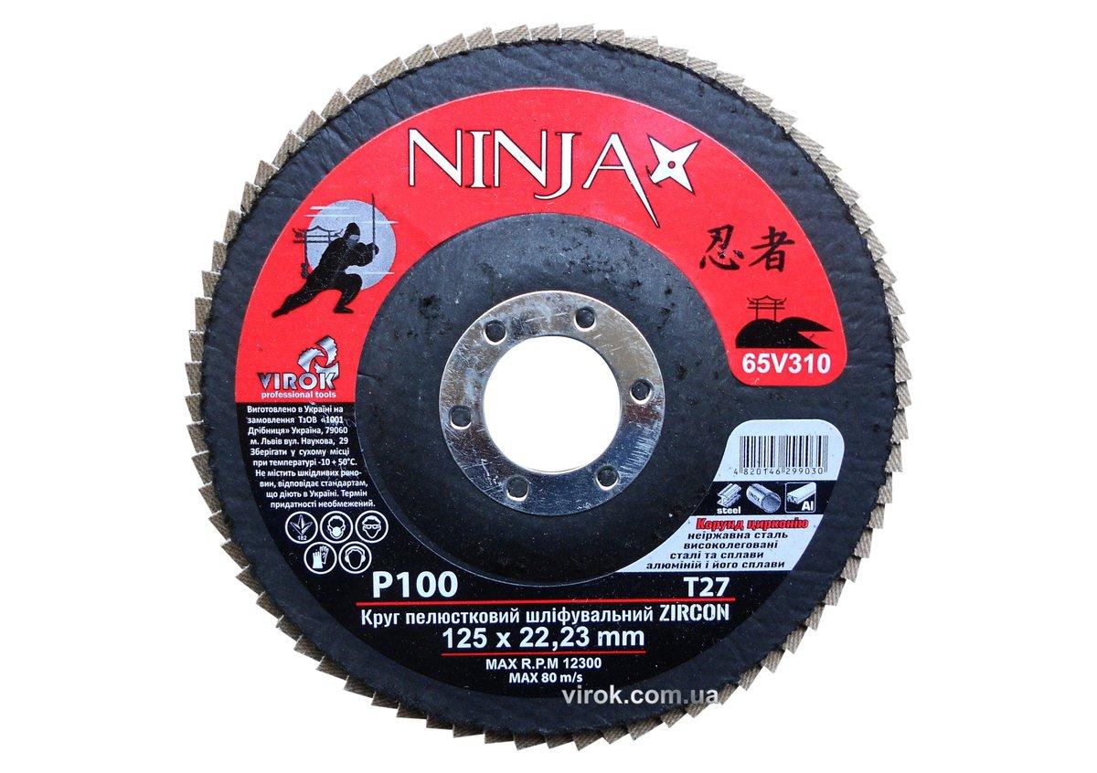 Круг пелюстковий шліфувальний NINJA Zirconium : Т27, 125х22 мм, Р100, Al, Inox, Steel [10/200шт. уп]
