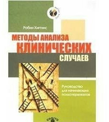 Методи аналізу клінічних випадків. Хіггінс Р.