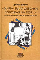 Книга "Жила-была девочка, похожая на тебя..." Психотерапевтические истории. Автор - Дорис Бретт