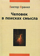 Книга «Человек в поисках смысла». Автор - Виктор Франкл