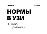 Умарів Т. М. Норми в УЗД. Атлас, протоколи RADS, фото 3