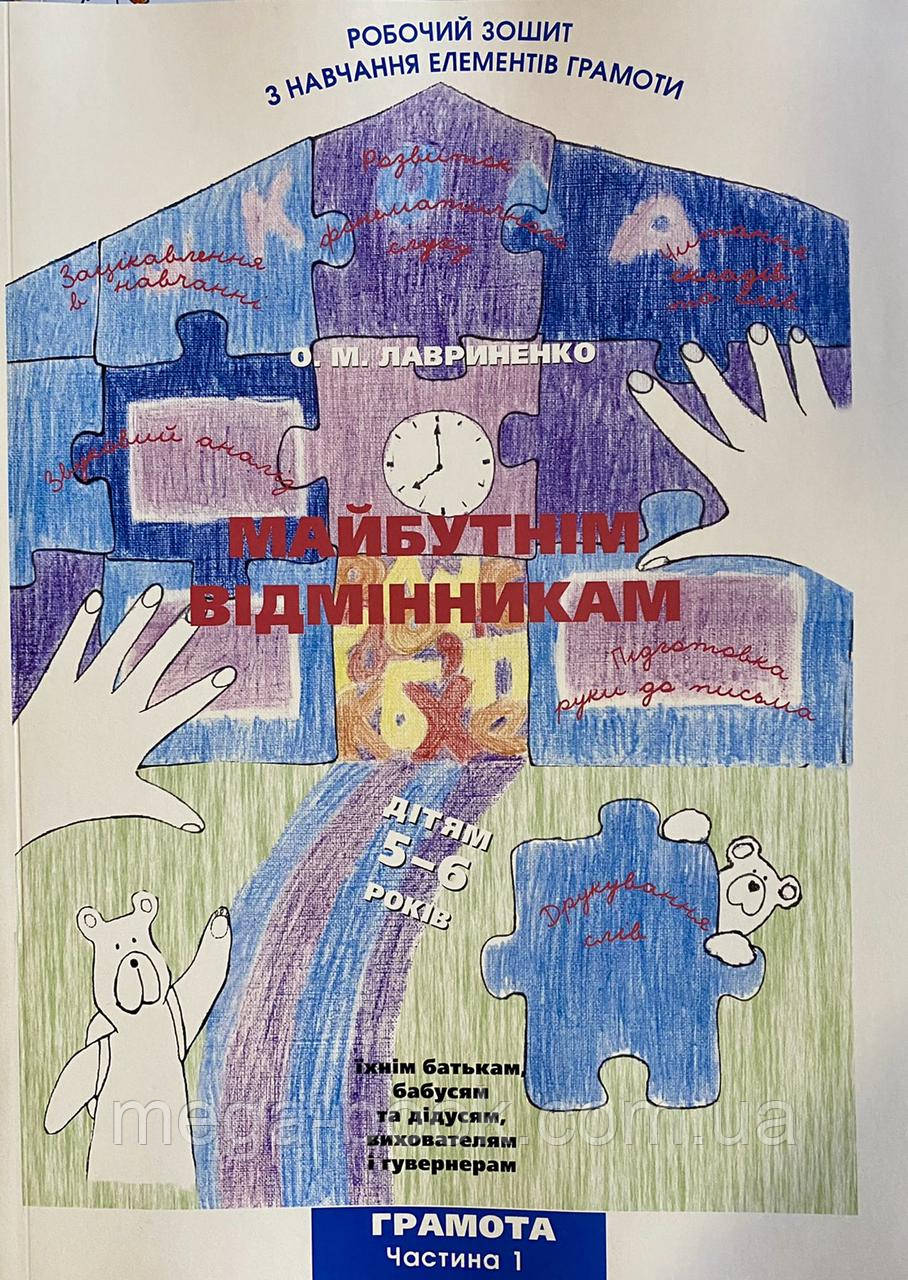 Лавриненко О. Майбутнім відмінникам. Грамота ч. 1