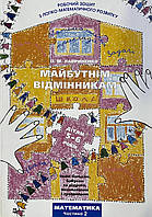 Лавриненко О. Майбутнім відмінникам. Математика ч.2