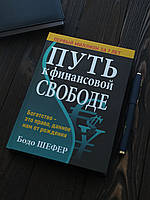 Книга "Путь к финансовой независимости". Бодо Шефер. Твердый переплет