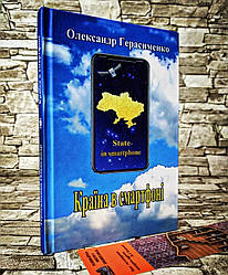 Книга "Країна в смартфоні" Олександр Олександрович Герасименко