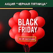 Акція "Чорна П'ятниця" до - 50% знижка на вибірковий асортимент