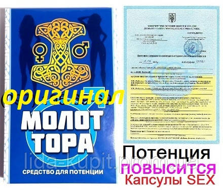 МОЛОТ ТОРА Норвізькі КАПСУЛИ ДЛЯ ПОТЕНЦІЇ (КАПЛІ ТАБЛЕТКИ)