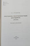 Прокопчук М. Протоколи рентгенологічних досліджень (зразки), фото 2