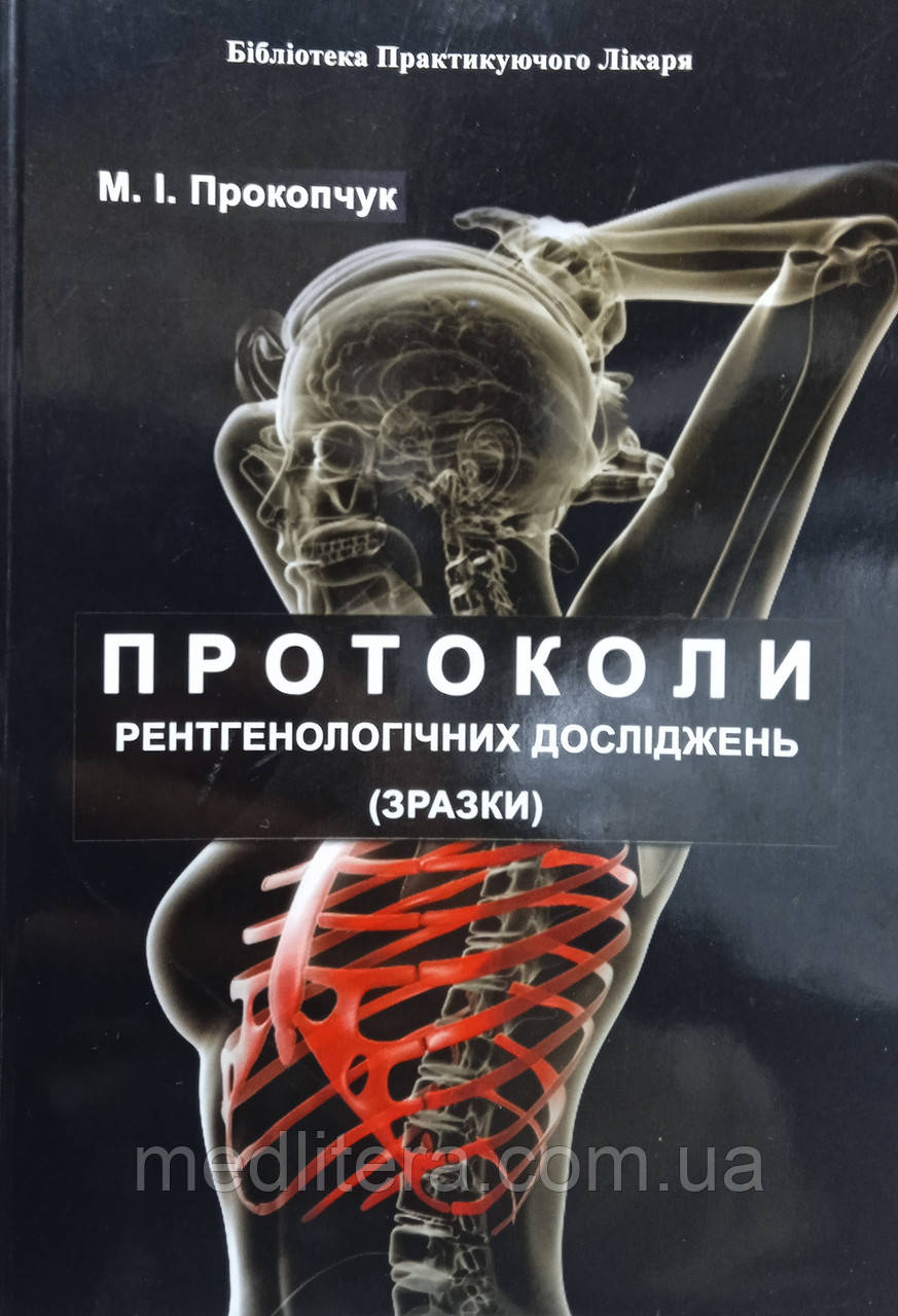 Прокопчук М. Протоколи рентгенологічних досліджень (зразки), фото 1