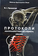 Прокопчук. М. Протоколи рентгенологічних досліджень (зразки)