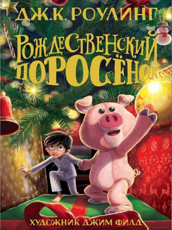 Рождественский поросенок Роулинг Д.К.